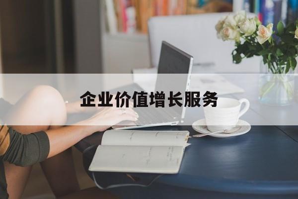 企业价值增长服务(企业价值三种计算公式)喀什市 企业价值增长服务(企业价值三种计算公式)喀什市